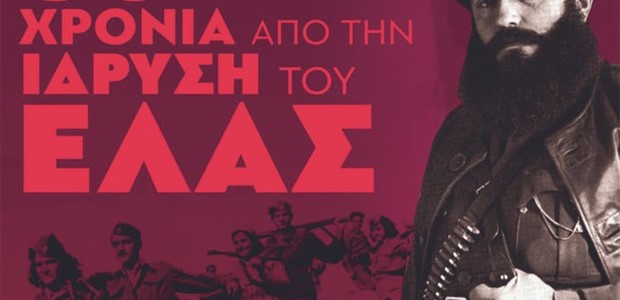 Εκδήλωση του ΚΚΕ για τα 80 χρόνια από την ίδρυση του ΕΛΑΣ